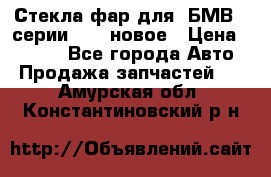 Стекла фар для  БМВ 5 серии F10  новое › Цена ­ 5 000 - Все города Авто » Продажа запчастей   . Амурская обл.,Константиновский р-н